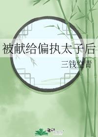 被献给偏执太子后全文