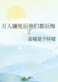 万人嫌死后他们都后悔了免费阅读