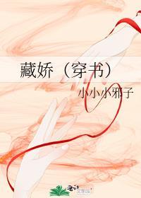 藏娇(穿书)笔趣阁