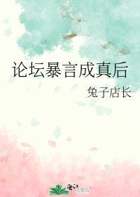 论坛暴言成真后笔趣阁免费阅读