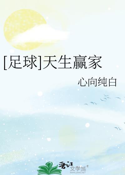 天生赢家