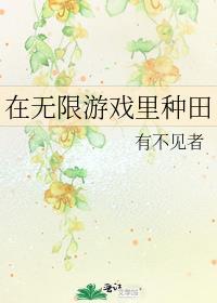 在无限游戏里种田 又不见者