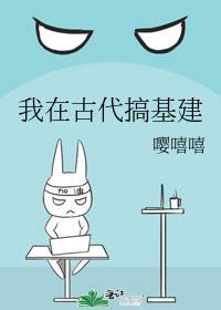 我在古代搞建设免费阅读