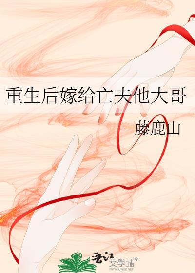 重生后嫁给了前夫的死敌
