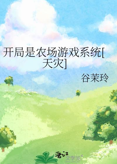 开局农民什么游戏