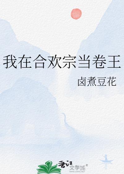 我在合欢宗当卷王 番外