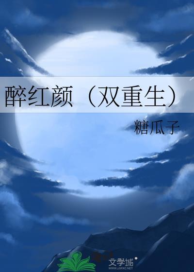 gl醉红颜