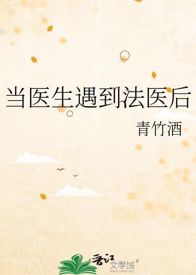 当法医的人是什么心理