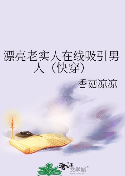 漂亮老实的女生找什么样的男生