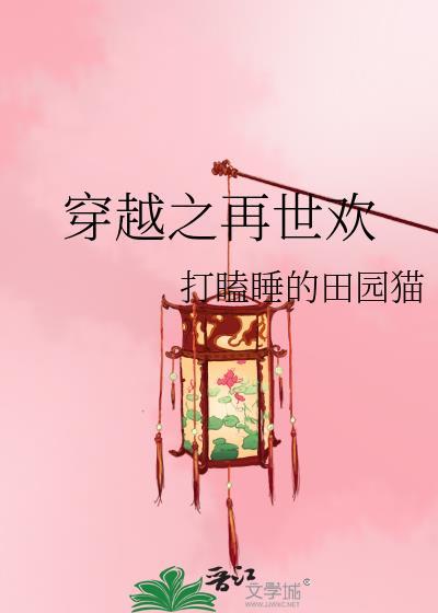 穿越之再世欢 打瞌睡的田园猫