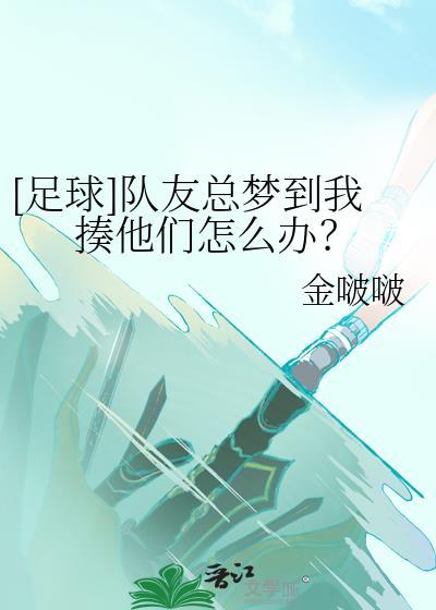 足球队友总梦到我揍他们怎么办txt