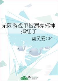 无限游戏里被漂亮邪神捧红了txt