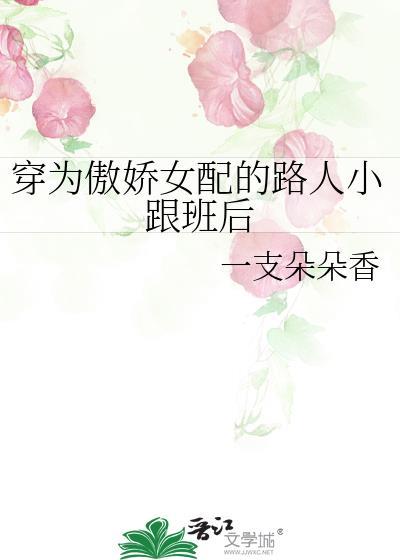 穿为傲娇女配的路人小跟班后 免费阅读