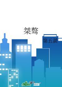 桀骜难驯什么意思