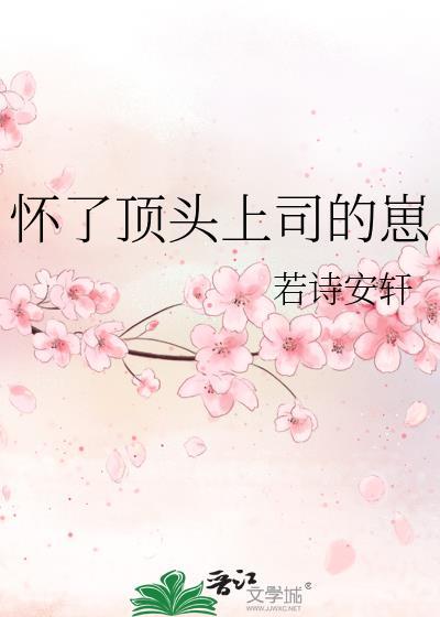 怀了顶头上司的崽后若诗安轩