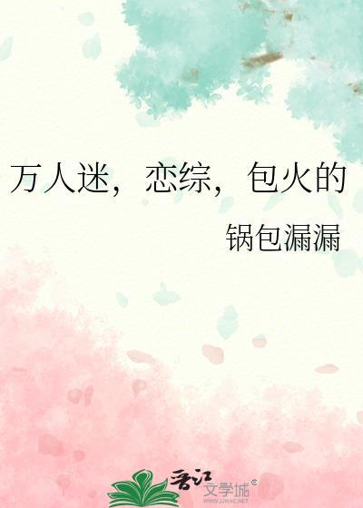 包火的作者锅包漏漏