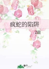 疯蛇的陷阱原著是什么