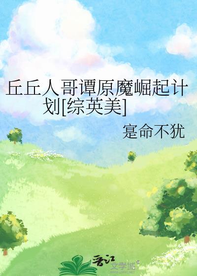 丘丘人哥谭原魔崛起计划[综英美