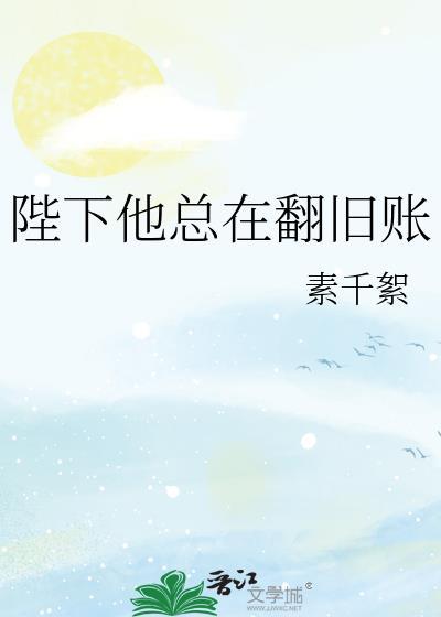 陛下他总是假正经