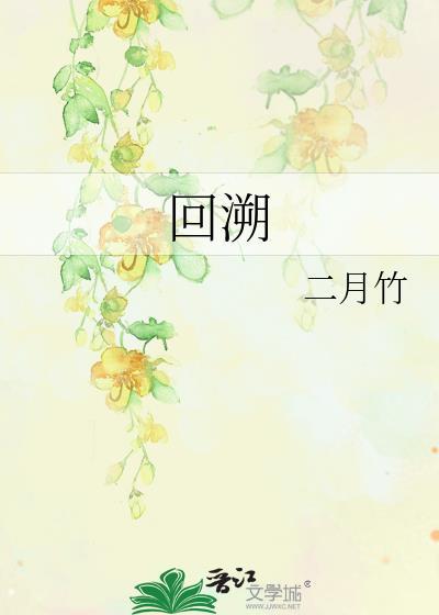 回溯近义词