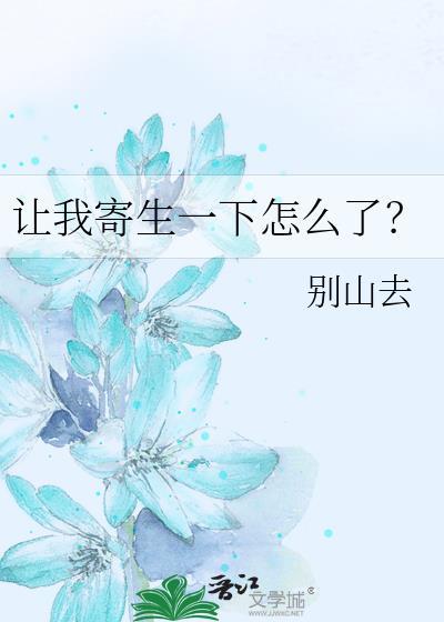 让我寄生一下怎么了?