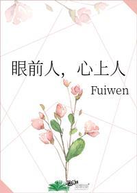 眼前人心上人演员名单