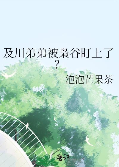 及川弟弟被枭谷盯上了番外