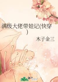 满级大佬教孩子快穿