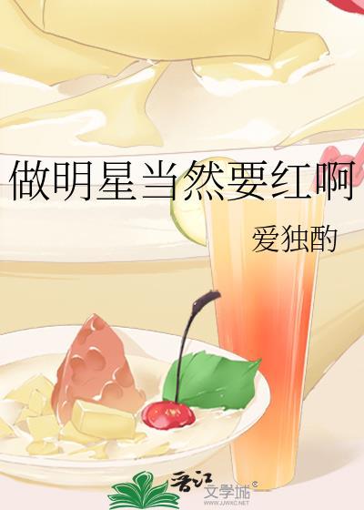 做明星当然要红啊txt
