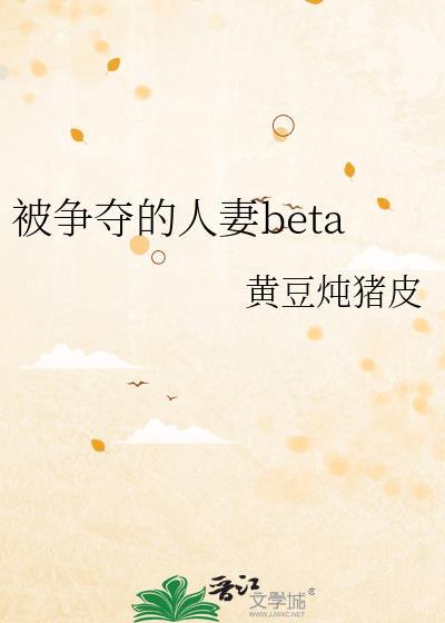 被争夺的人妻beta 免费阅读