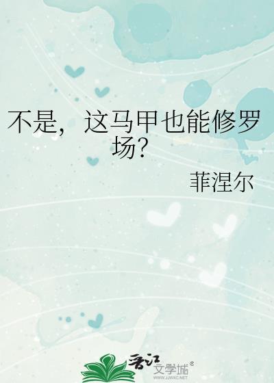 不是这马甲也能修罗场晋江