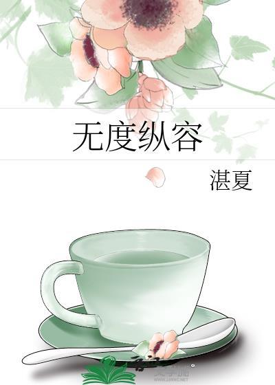 无度纵容免费阅读