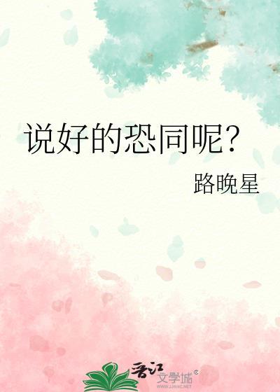 说好的恐同呢by免费阅读