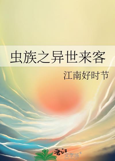 虫族之异世来客晋江文学城