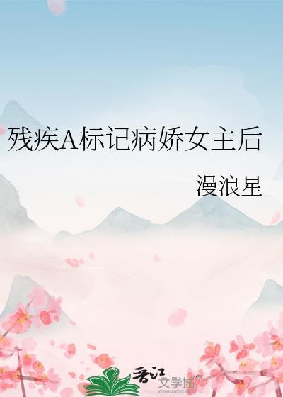 残疾文现代