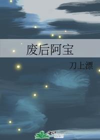 废后阿宝免费阅读