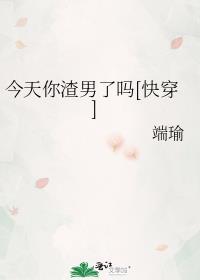 今天渣女她掉马了吗免费阅读