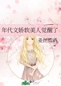 年代文娇软美人觉醒了(姜丝煮酒)