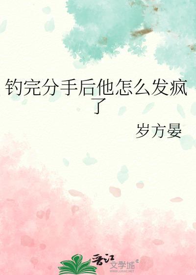 钓完分手后他怎么发疯了讲了什么