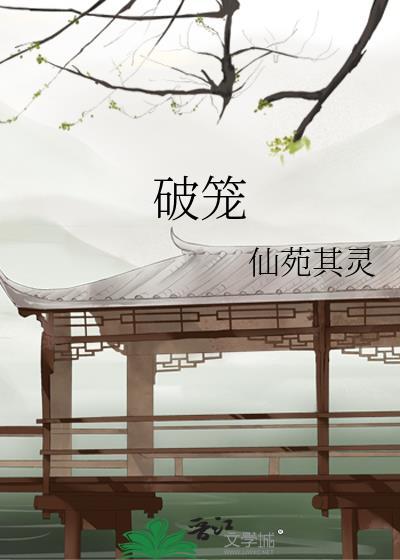 破笼沉尽欢免费阅读