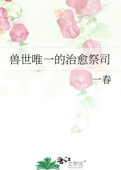 兽世唯一的人类