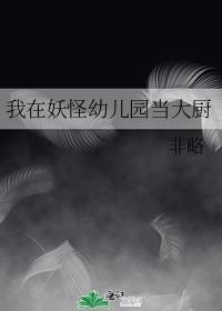 我在妖怪幼儿园当大厨云盘