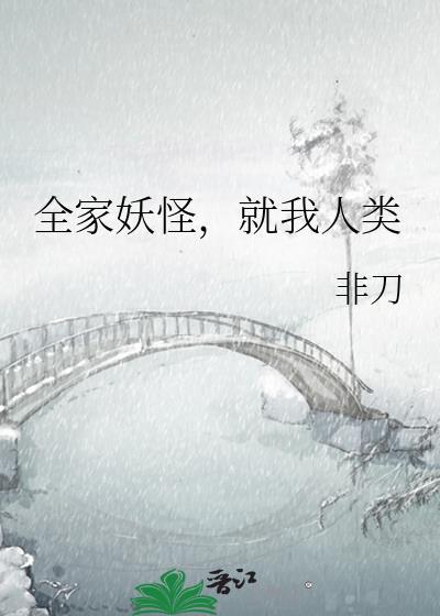 全家妖怪就我人类完整版