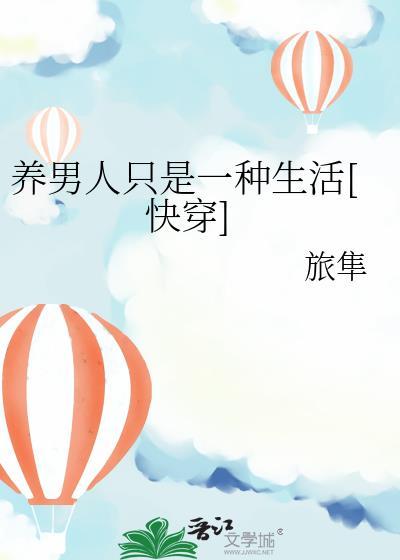 养男宠的男人