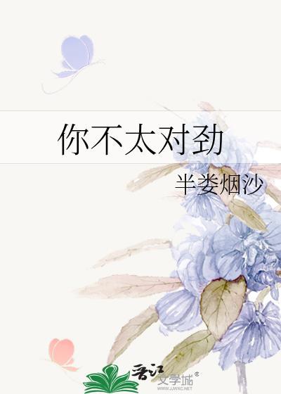 你不太对劲作者半娄烟沙