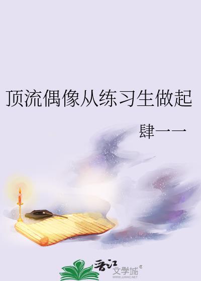 顶流从练习生开