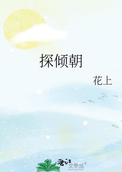 探倾朝全文