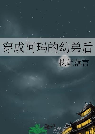 穿成阿玛的幼弟后执笔落言