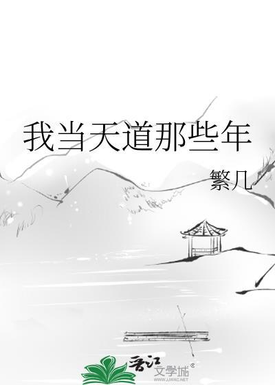 我当天道两万年txt