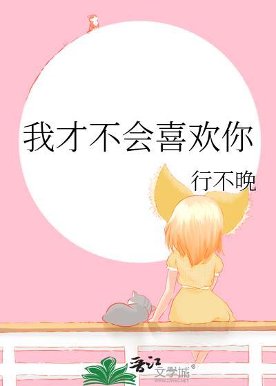 我才不会喜欢你by汤圆